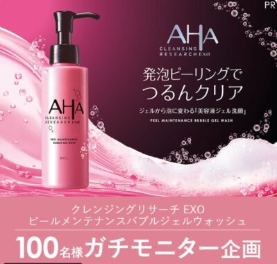 クレンジングリサーチ EXOの美容液ジェル洗顔が当たる商品モニター懸賞