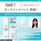 キュレル 潤浸保湿 泡美容液 商品モニター
