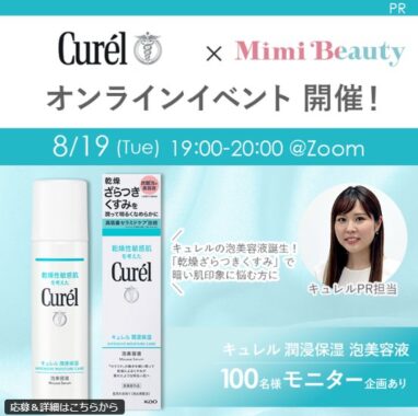 キュレル 潤浸保湿 泡美容液のガチモニター募集キャンペーン