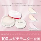 資生堂 美容液パウダー商品モニター
