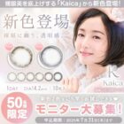 カラコン商品モニター