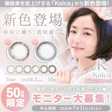 カイカのカラコンがお試しできるモニター募集キャンペーン