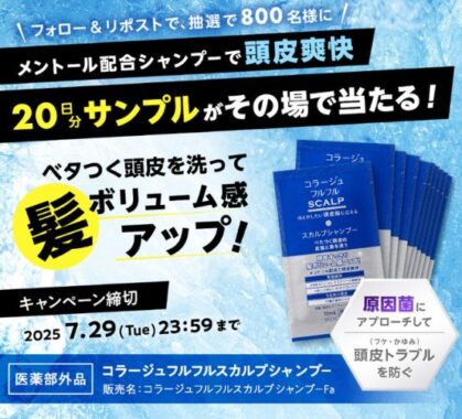 コラージュフルフルシリーズがサンプルでお試しできるキャンペーン