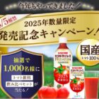 トマト飲料飲み比べセット