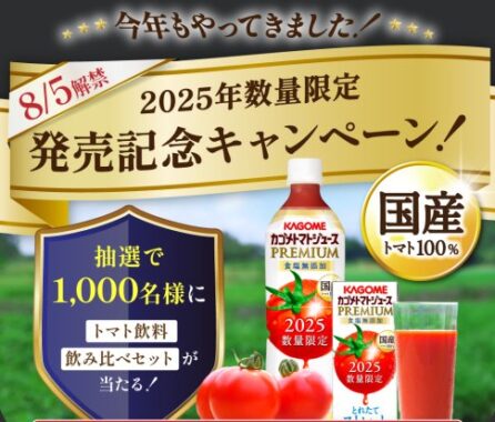 1,000名様にトマト飲料飲み比べセットが当たるカゴメのLINE懸賞
