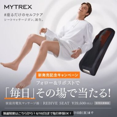 シート型マッサージガンが当たるMYTREXの豪華X懸賞