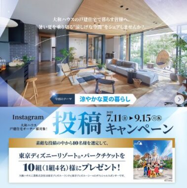 ディズニーリゾート・パークチケットが当たる大和ハウスの戸建住宅オーナー限定キャンペーン