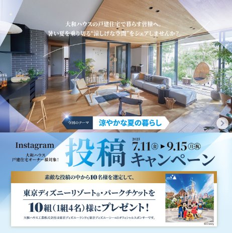 ディズニーリゾート・パークチケットが当たる大和ハウスの戸建住宅オーナー限定キャンペーン