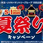 【西友×サントリー】Wチャンスもアリ！たち吉のお皿が当たるレシート懸賞