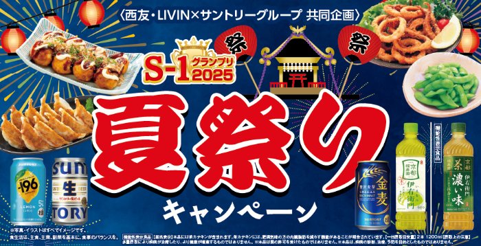 【西友×サントリー】Wチャンスもアリ！たち吉のお皿が当たるレシート懸賞