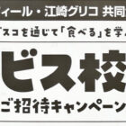 【フィール×グリコ】親子で参加できる体験型リアルイベント招待キャンペーン