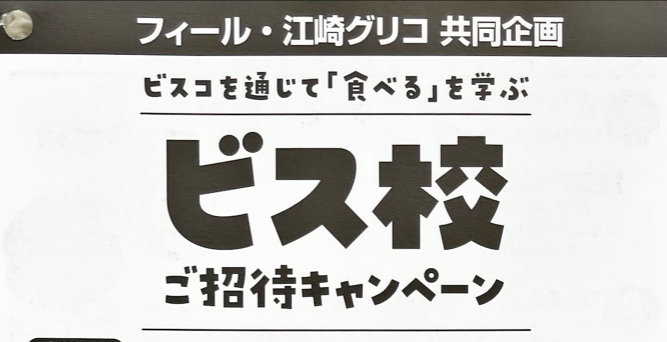 【フィール×グリコ】親子で参加できる体験型リアルイベント招待キャンペーン