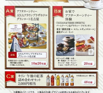 【フィール×キリン】アフタヌーンティー体験や午後ティーセットが当たるキャンペーン