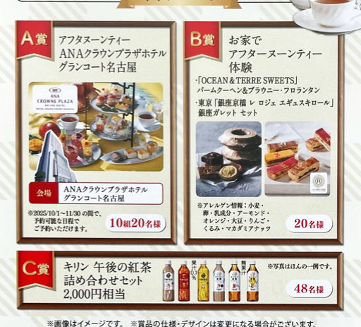 【フィール×キリン】アフタヌーンティー体験や午後ティーセットが当たるキャンペーン
