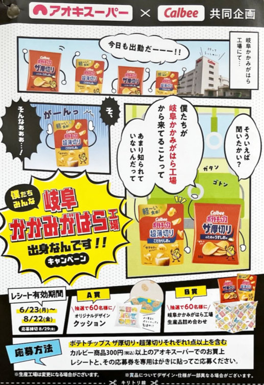 【アオキスーパー×カルビー】オリジナルクッションやカルビーのお菓子が当たるハガキ懸賞