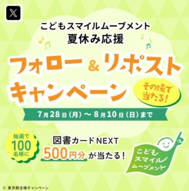 図書カードNEXT500円分がその場で100名様に当たるXキャンペーン