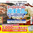 【アルビス×テーブルマーク】2,000円分のCGC商品券が当たるクローズド懸賞