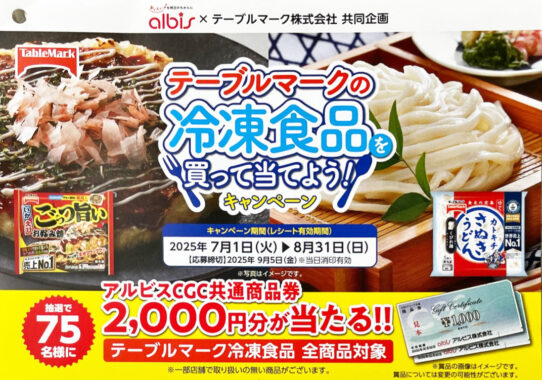 【アルビス×テーブルマーク】2,000円分のCGC商品券が当たるクローズド懸賞