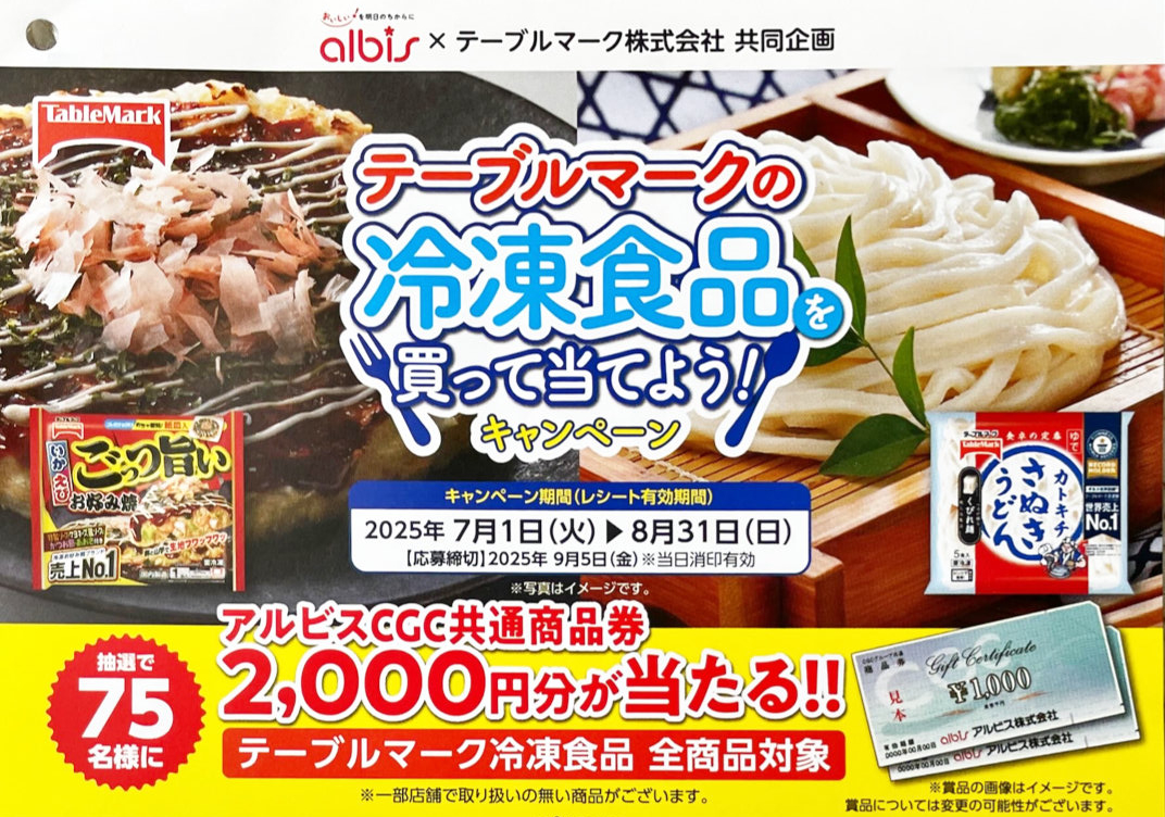 【アルビス×テーブルマーク】2,000円分のCGC商品券が当たるクローズド懸賞
