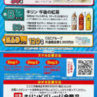 【北陸CGC×キリン】金沢スイーツや午後ティーセットも当たるレシートキャンペーン