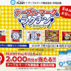 【PLANT×テーブルマーク】2,000円分のPLANT Payギフトカードが当たるキャンペーン