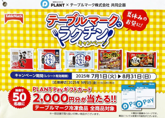 【PLANT×テーブルマーク】2,000円分のPLANT Payギフトカードが当たるキャンペーン