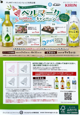 【PLANT×キリン】グルメやPLANT Payが当たるレシートキャンペーン