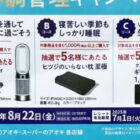 Dyson 空気清浄ファンヒーター / ヒツジのいらない枕 / クスリのアオキギフトカード 1,000円分