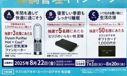 【クスリのアオキ×キリンビバレッジ】Dyson空気清浄機などが当たる豪華レシート懸賞