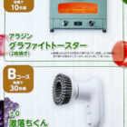 【バロー×雪印メグミルク】アラジン グラファイトトースターやコードレス電動ブラシが当たるキャンペーン