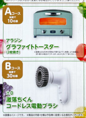 【バロー×雪印メグミルク】アラジン グラファイトトースターやコードレス電動ブラシが当たるキャンペーン