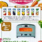 【バロー×雪印メグミルク】アラジン グラファイトトースターやコードレス電動ブラシが当たるキャンペーン