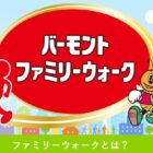 ハウス食品グループの商品＆完歩証がもらえるバーモントファミリーウォークキャンペーン