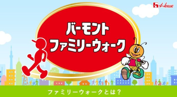 ハウス食品グループの商品＆完歩証がもらえるバーモントファミリーウォークキャンペーン