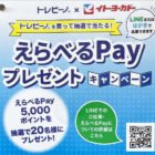 【イトーヨーカドー×トレビーノ】5,000円分のえらべるPayが当たるレシート懸賞