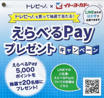 【イトーヨーカドー×トレビーノ】5,000円分のえらべるPayが当たるレシート懸賞