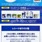 【イトーヨーカドー×トレビーノ】5,000円分のえらべるPayが当たるレシート懸賞