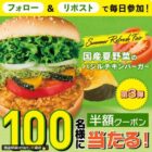 国産夏野菜のバジルチキンバーガー半額券がその場で当たるキャンペーン