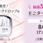 DEW 瞬感密着 美顔クリーム 商品モニター