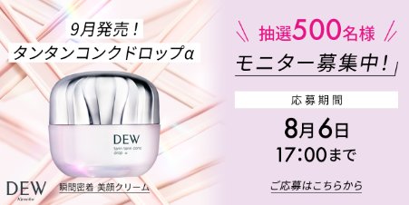 DEWの瞬感密着 美顔クリームがお試しできる商品モニターキャンペーン