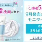 Suisai 新洗顔料 商品モニター