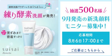 Suisaiの新洗顔料がお試しできる商品モニター募集キャンペーン