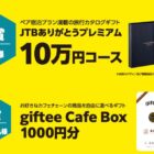 JTB カタログギフト / giftee Cafe Box 1,000円分