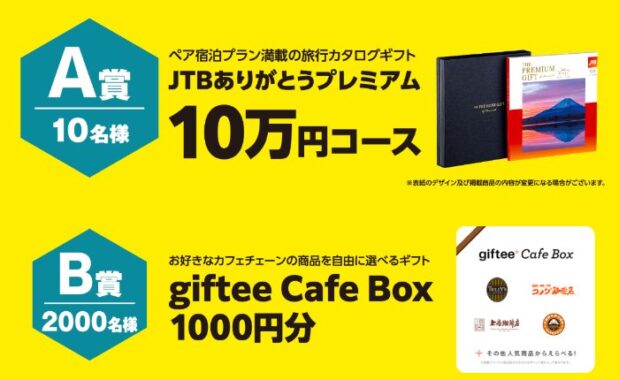 10万円相当のカタログギフトやgiftee Cafe Boxが当たる豪華キャンペーン