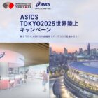 ホスピタリティラウンジ招待＆東京2025世界陸上観戦チケット