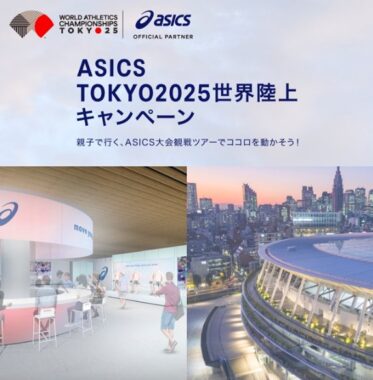 アスリートしか入れないASICSホスピタリティラウンジ特別招待も当たる豪華懸賞