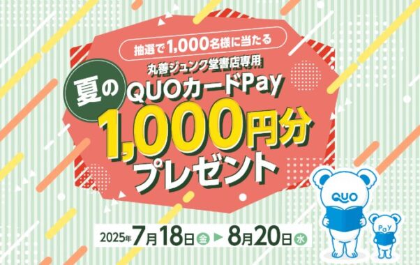 丸善ジュンク堂書店専用QUOカードPayが当たるレシートキャンペーン