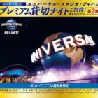 パーク・バイアウト・パス＋スーパー・ニンテンドー・ワールドエリア入場券 他