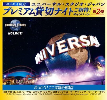 USJプレミアム貸切ナイト招待券も当たる日本生命の豪華LINE懸賞