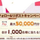 えらべるPay 最大5万円分